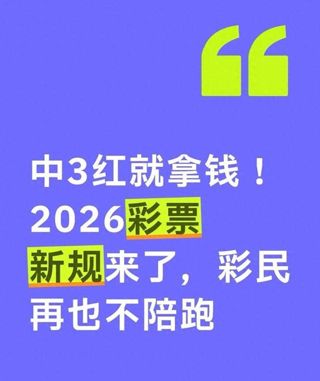 IM电竞真人游戏-2026年起，双色球这波操作太狠了！3个红球也能中奖？